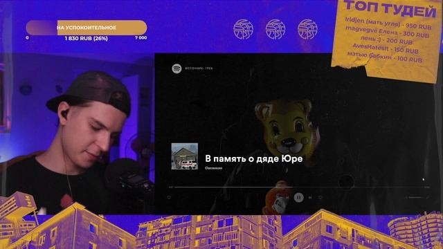 СЕИН СЛУШАЕТ: ОВСЯНКИН - В ПАМЯТЬ О ДЯДЕ ЮРЕ смотреть онлайн