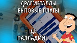 Плата из телевизора, если драгметаллы? какие? проверим!