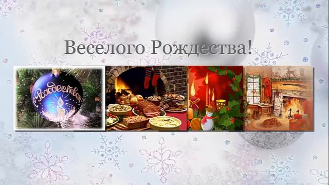 Рождественское поздравление смотреть онлайн