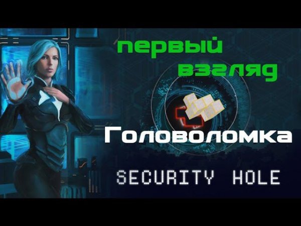 Обзор игры Security Hole - для любителей головоломок