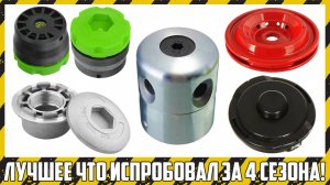 Топ 5 моих любимых катушек триммера! (2020-2024)