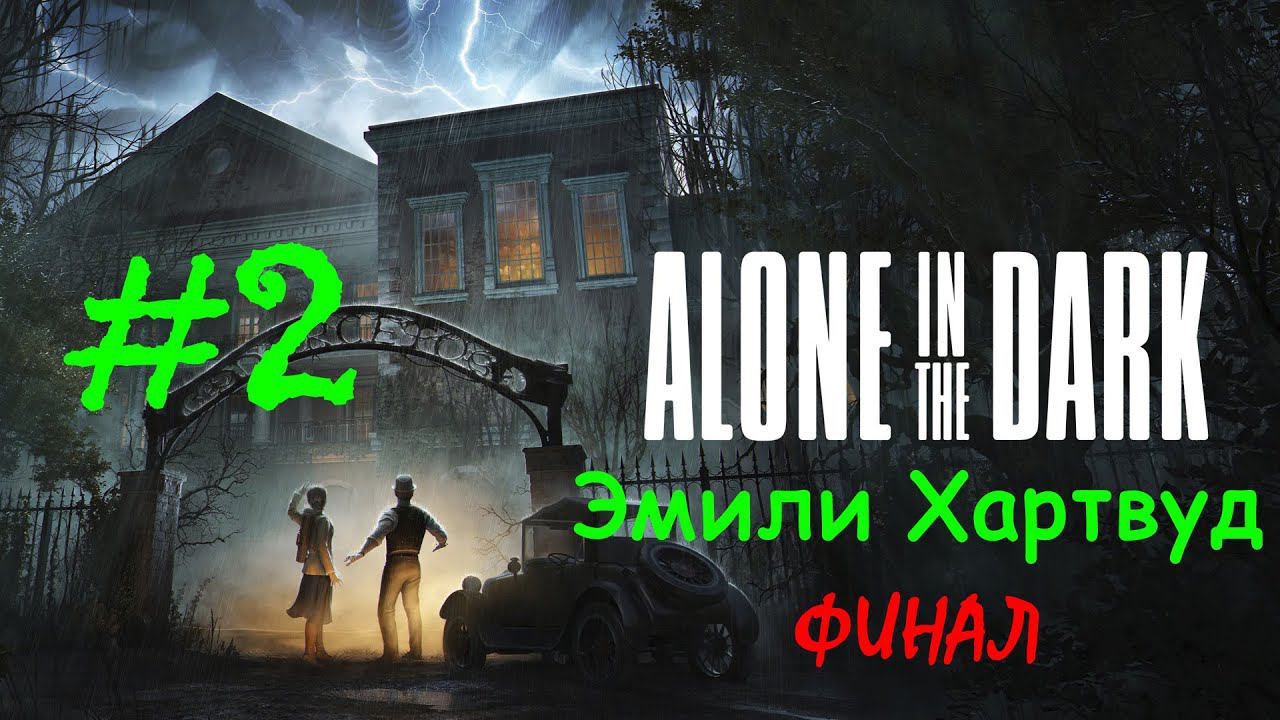 Alone in the Dark (2024) | Эмили Хартвуд | Прохождение #2 | ФИНАЛ | (PC) смотреть онлайн