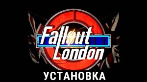 Fallout London - Установка