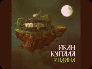 Иван Купала -  Стол