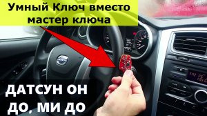 💥 Датсун Он Ми До: Умный ключ вместо мастер ключа ⁉️