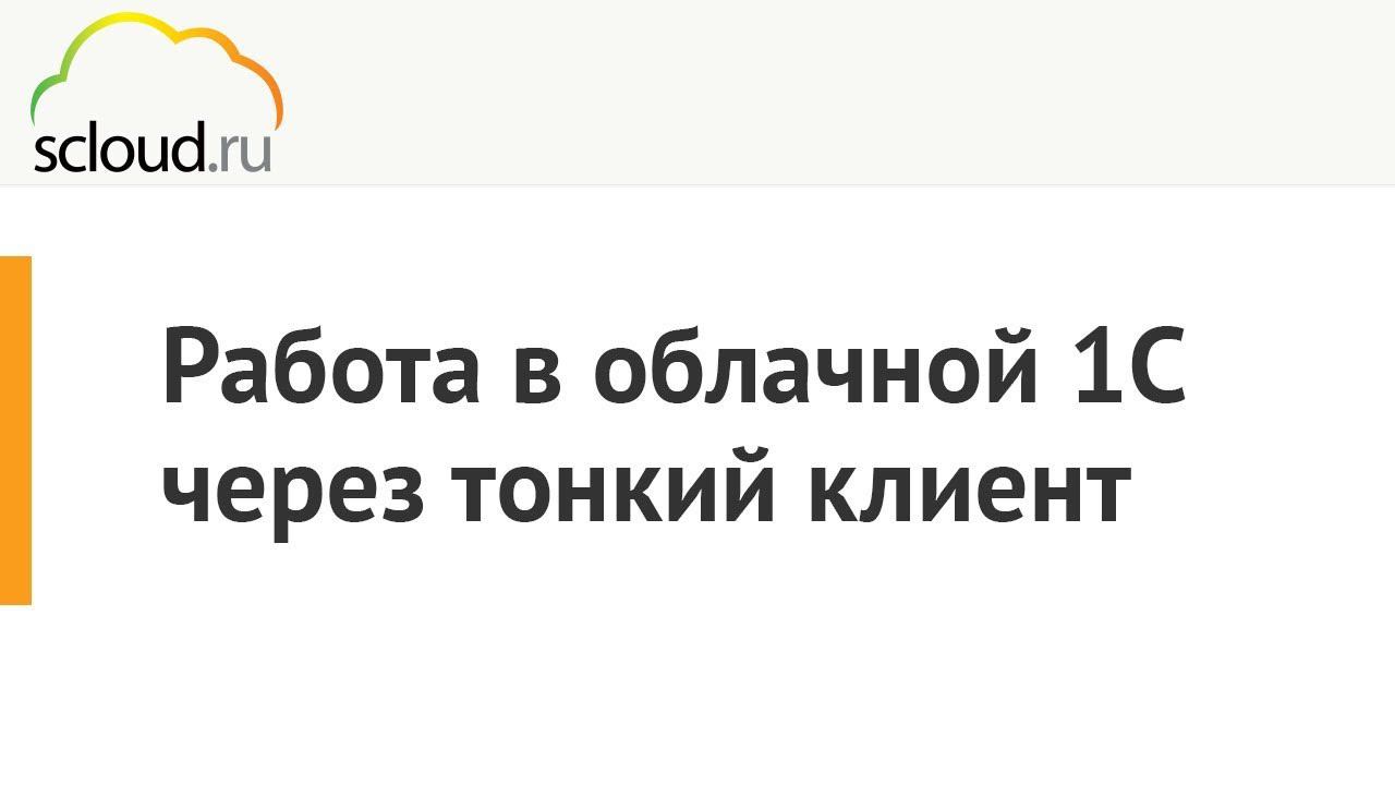 Подключение к облачной 1С через тонкий клиент смотреть онлайн