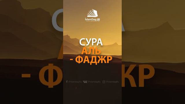 Сура Аль Фаджр 📹⤴ смотреть онлайн