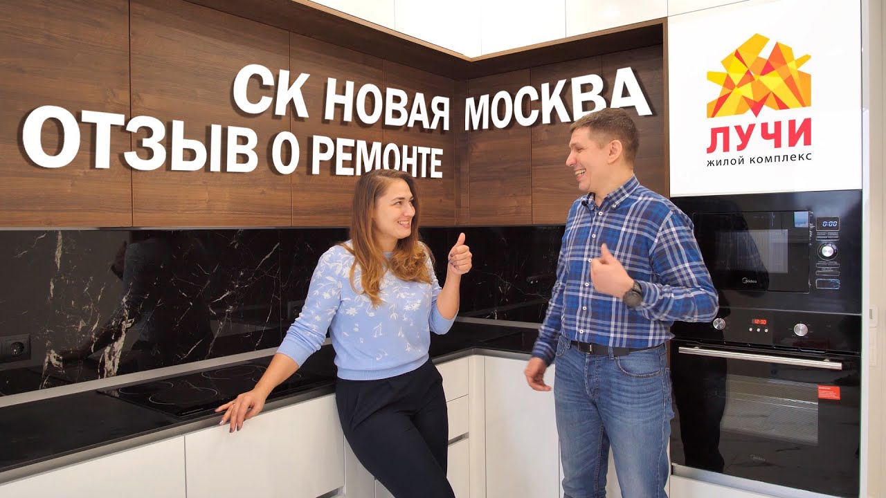 Ремонт квартиры в ЖК Лучи. Отзыв заказчика о СК Новая Москва смотреть онлайн