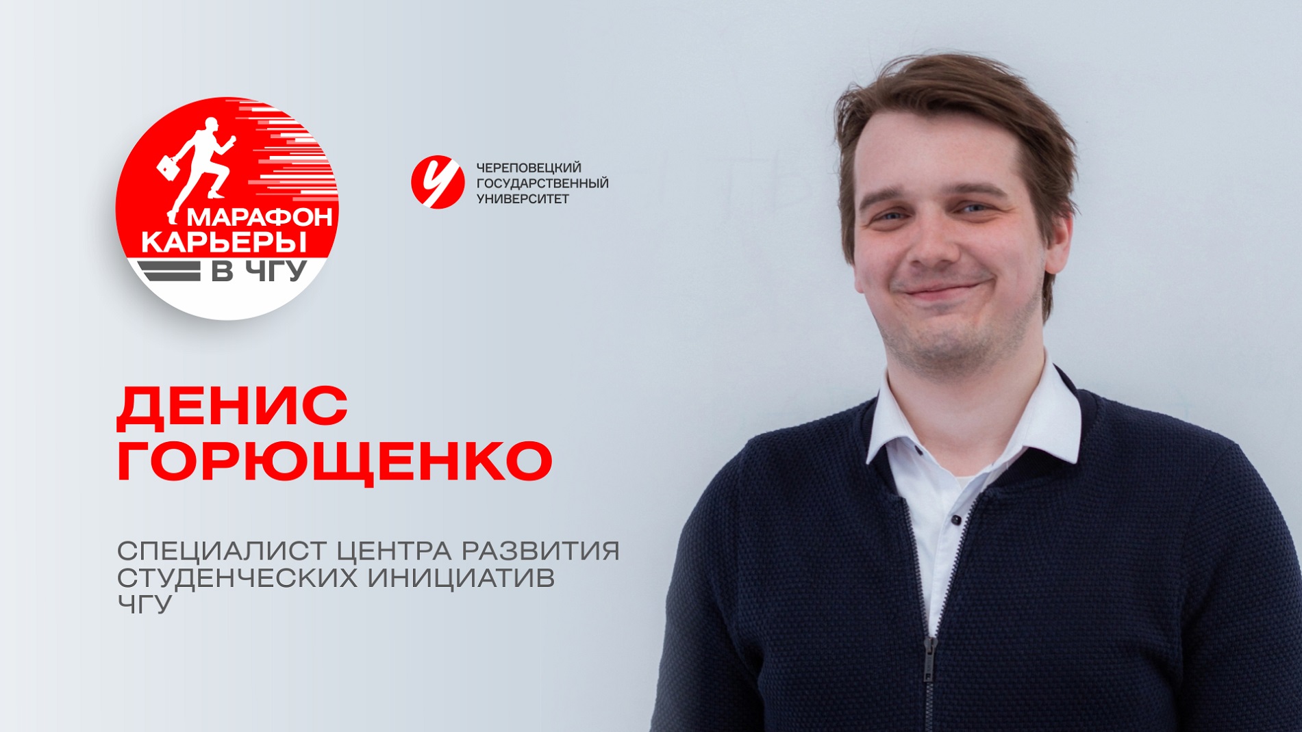 «Марафон карьеры в ЧГУ» Денис Горющенко, Специалист ЦРСИ