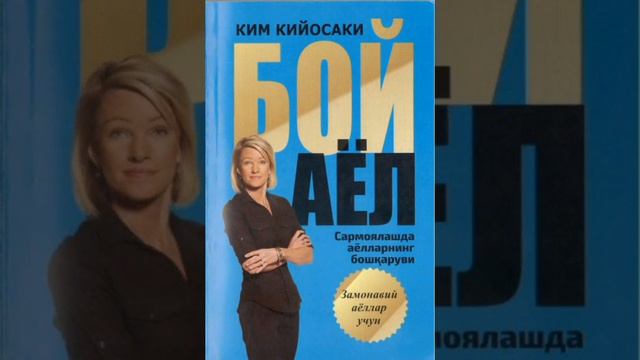 Kim Kiyosaki Boy Ayol 3-qism /Ким Кийосаки Богатая Женщина 3-часть смотреть онлайн