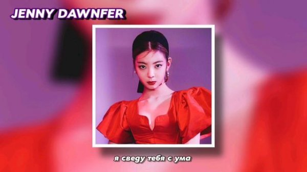 itzy - sorry not sorry rus sub (РУССКИЙ ПЕРЕВОД)