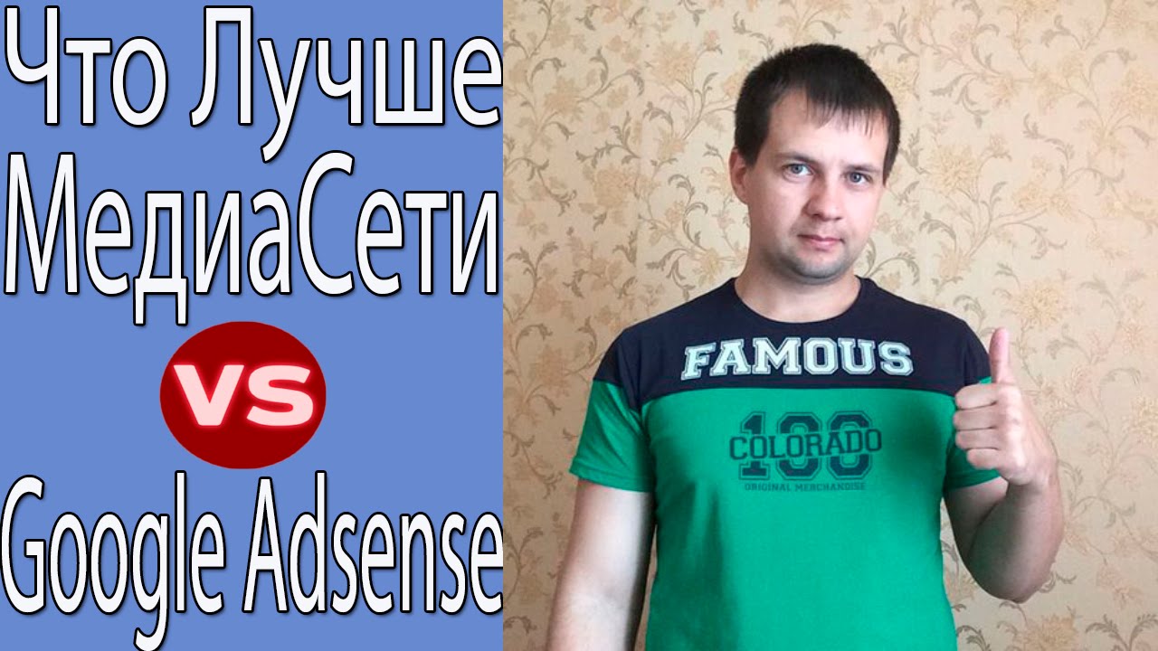 Что Лучше МедиаСети Или Google Adsense. Заработок На Ютубе!