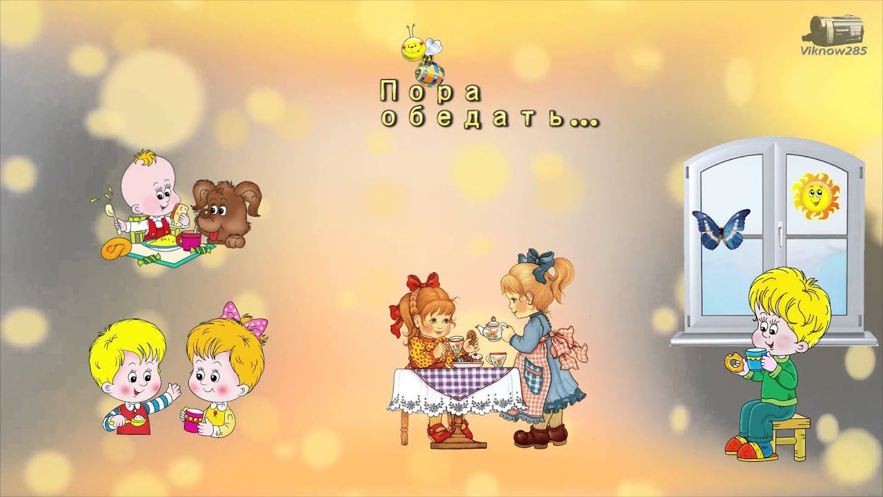 Бесплатные детские футажи для детского сада обед смотреть онлайн