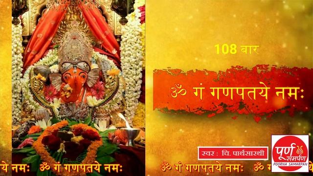 108 times Ganesh Mantra (Om Gan Ganapataye) | Vighnaharan mantra | 108 बार श्री गणेशजी का मूल मंत्र смотреть онлайн