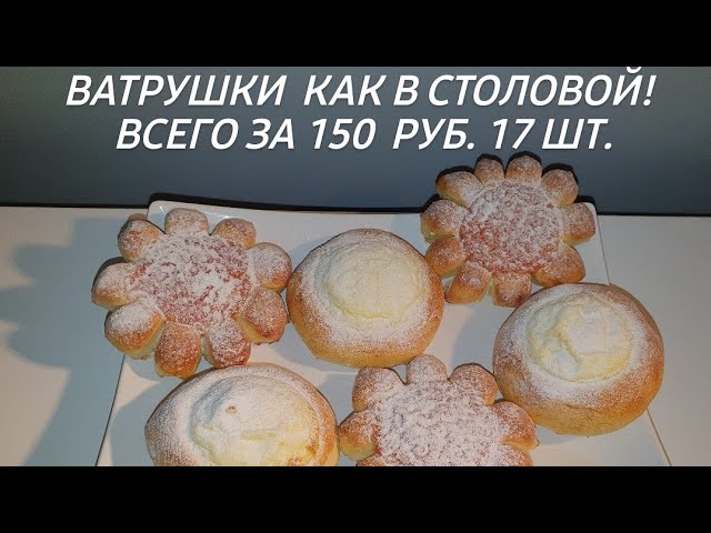 ВАТРУШКИ С ТВОРОГОМ
