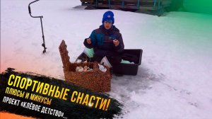 Спортивные снасти, плюсы и минусы! Егор Гришин-участник проекта "Клевое детство"