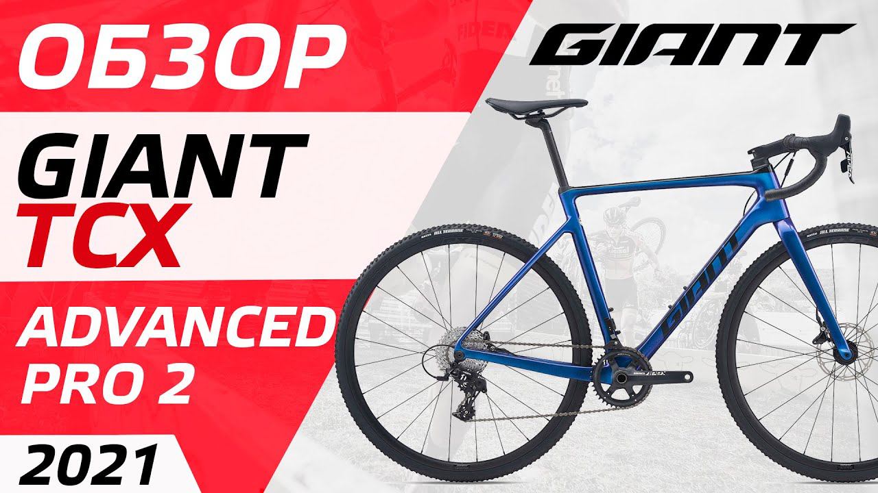 Обзор Giant TCX ADV PRO 2 2021 смотреть онлайн
