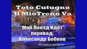🇮🇹 «Il Treno Va» Тото Кутуньо в нормальном переводе на русский 2002г