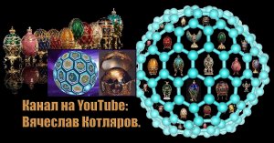 Философия Сотового Мира. Вячеслав Котляров.