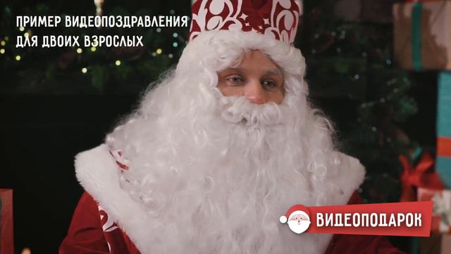 ПРИМЕР. именного видеопоздравления для взрослых и детей от Деда Мороза. смотреть онлайн
