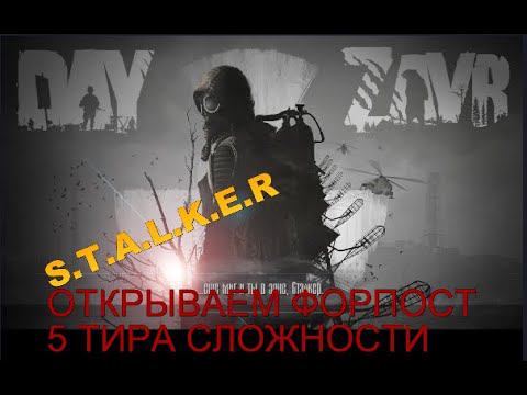 DayZ DayZavr  ВСКРЫТИЕ ФОРПОСТА