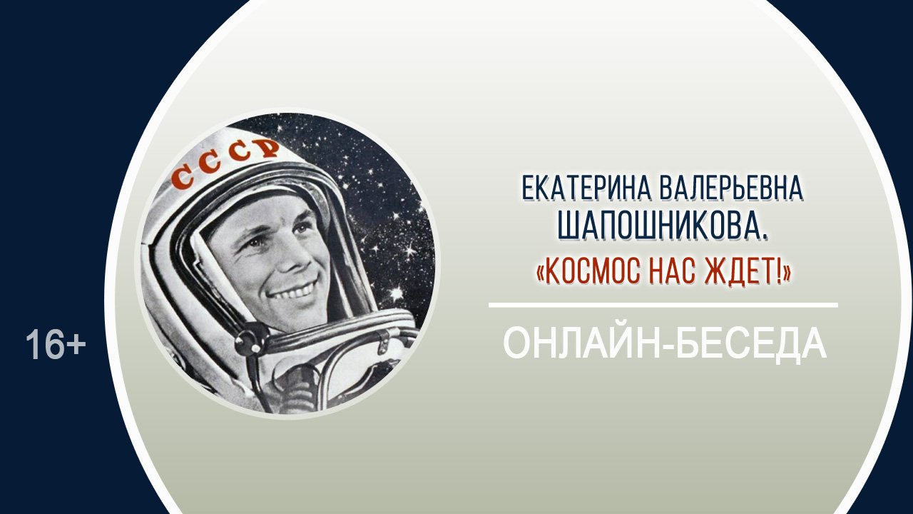 «Космос нас ждет!» (онлайн-беседа) / Космическая декада «На звездных и земных орбитах» смотреть онлайн