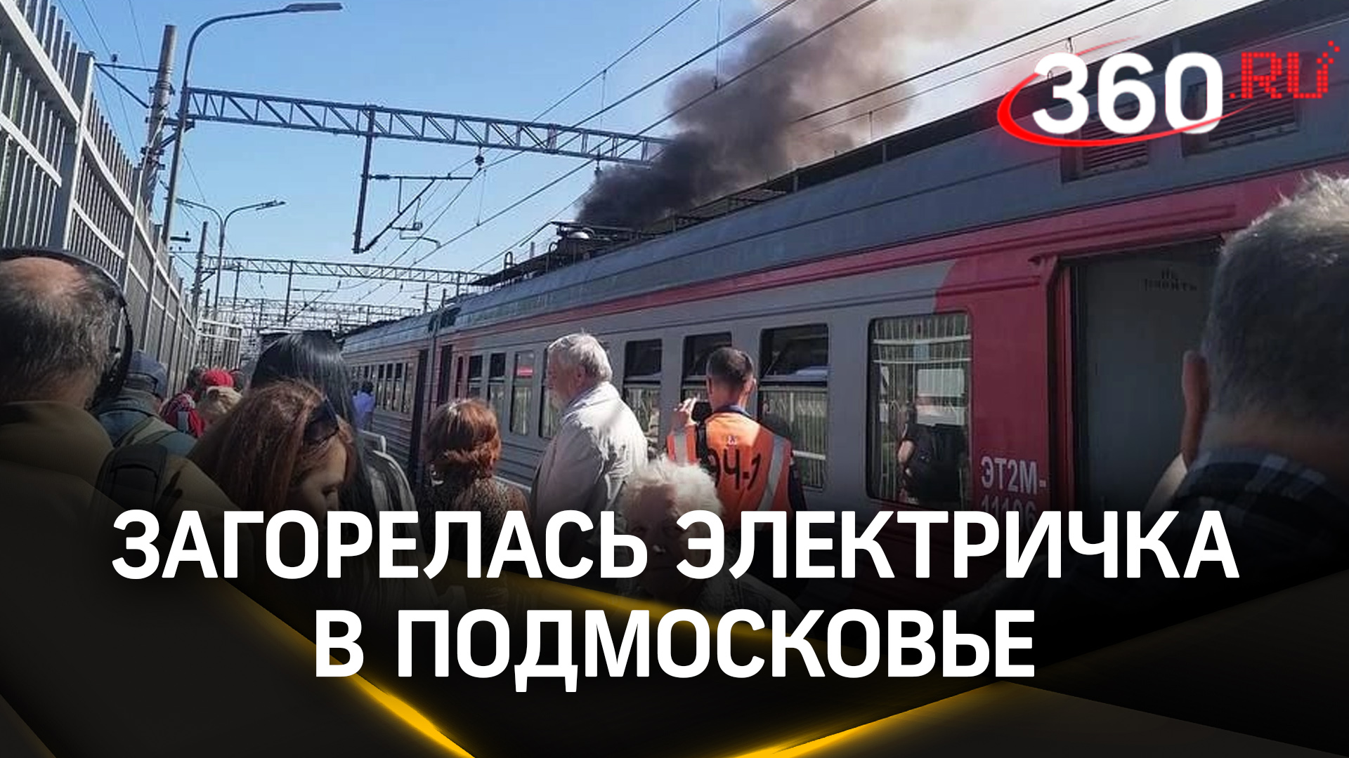 Видео: электричка сгорела на станции Поварово-1 в Подмосковье смотреть онлайн