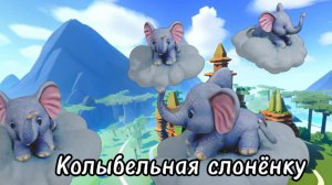 Колыбельная слоненку#sunoai #колыбельная #детскиепесни