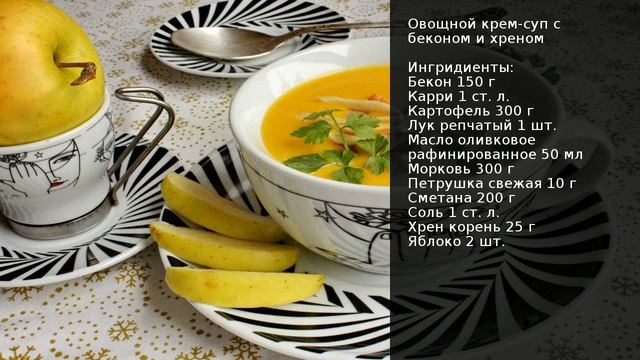 Овощной крем-суп с беконом и хреном . Рецепт от шеф повара Максима Григорьева смотреть онлайн