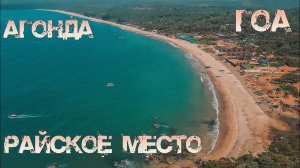 4. Индия Гоа Сегодня. Обзор пляжа АГОНДА. РАЙСКИЙ УГОЛОК. Полный РЕЛАКС! Южное Гоа. Видео с дрона 4K