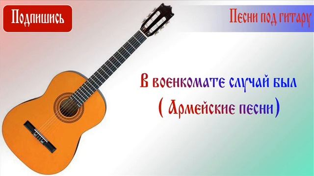 В военкомате случай был (Армейские песни под гитару) смотреть онлайн