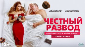 Честный развод (2021) Второй официальный трейлер