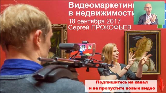 Конференция "Риэлтор на миллион". Видеомаркетинг в недвижимости. Прокофьев Сергей. смотреть онлайн