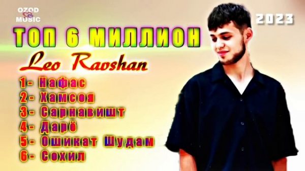 Leo Ravshan top 6 million ( Ozod Music )/ Нафас - Хамсоя - Сарнавишт - Дарё - Ошикат Шудам -Сохи