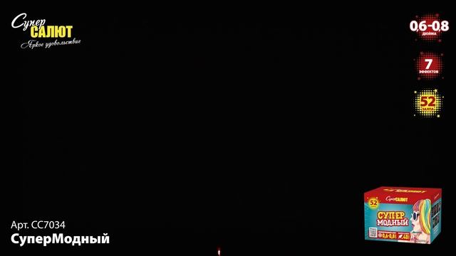 Батарея салютов Супер Модный (52/0,6;0,8) СС7034 смотреть онлайн