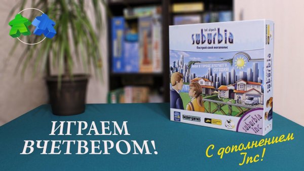 Пригороды. С дополнением Inc. Играем ВЧЕТВЕРОМ в настольную игру! Suburbia Inc. Let's play! 4 player