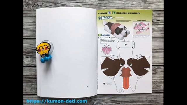 Тетрадь KUMON 3D-Поделки. Кошка и собака - Посмотреть все страниы смотреть онлайн