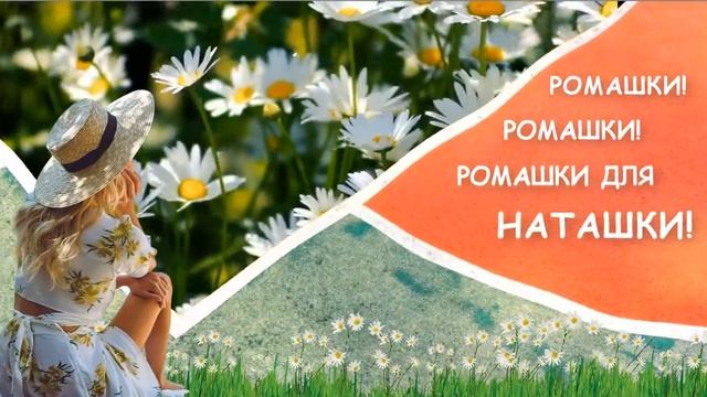 Футаж? ?Ромашки для Наташки? смотреть онлайн