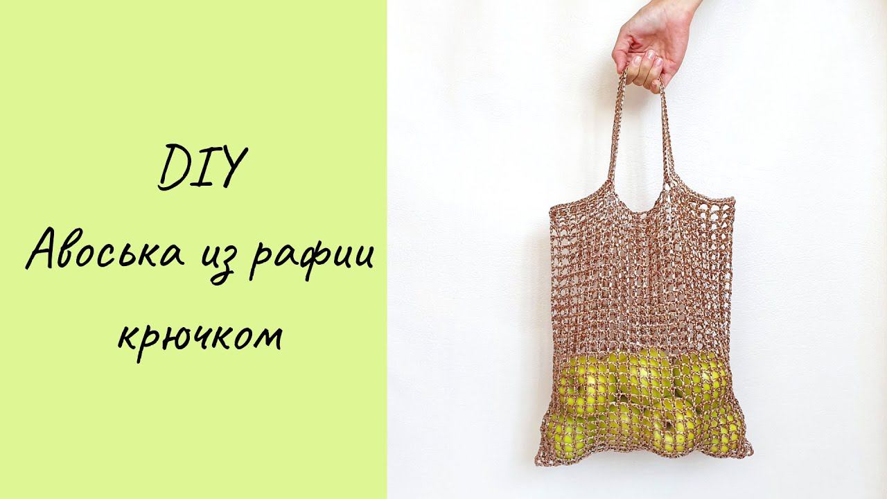 DIY Авоська из рафии крючком