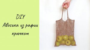 DIY Авоська из рафии крючком