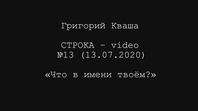 Григорий Кваша. Строка-video №13 (2020.07.13)
Что в имени твоём? смотреть онлайн
