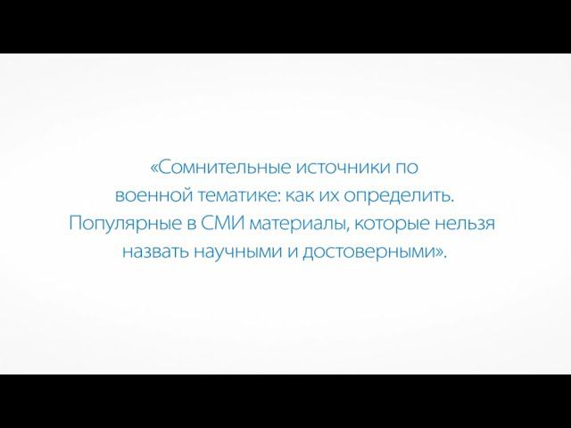Сомнительные источники по Великой Отечественной войне смотреть онлайн