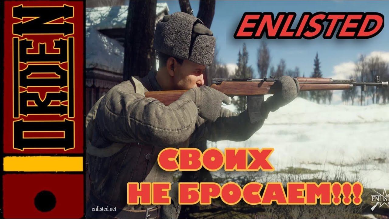 Enlisted | Добиваем Сталинград. смотреть онлайн
