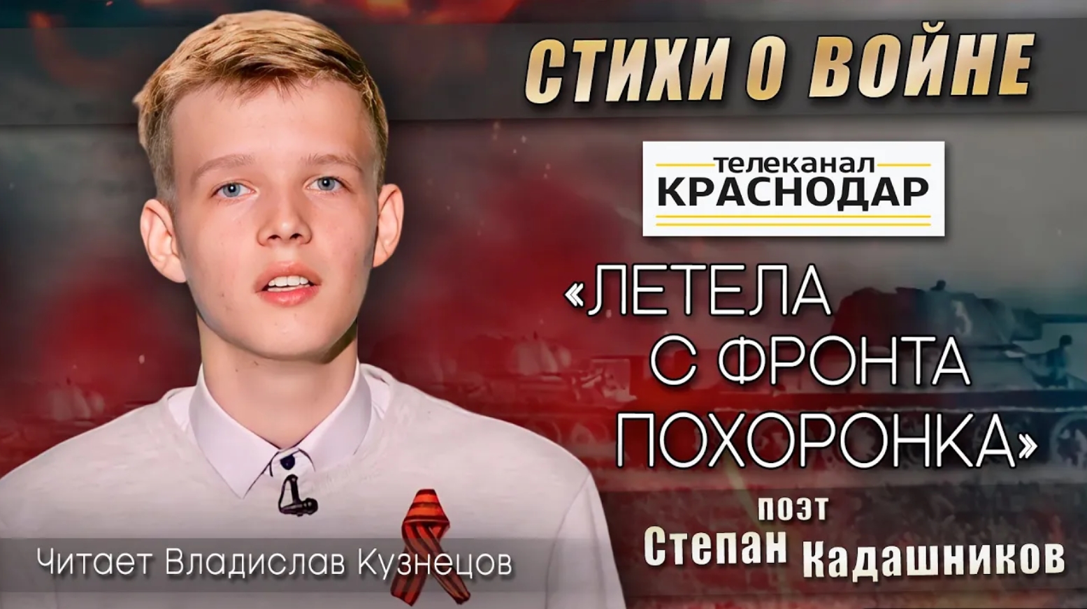 🎬 На ТВ канале "Краснодар" дети читают стихи о войне. Стих для детей про войну 1941-1941 на конкурс смотреть онлайн