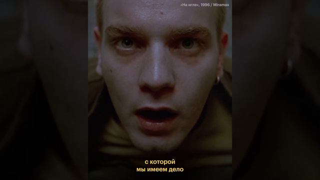 Как снимали самую известную сцену из фильма «На игле» смотреть онлайн