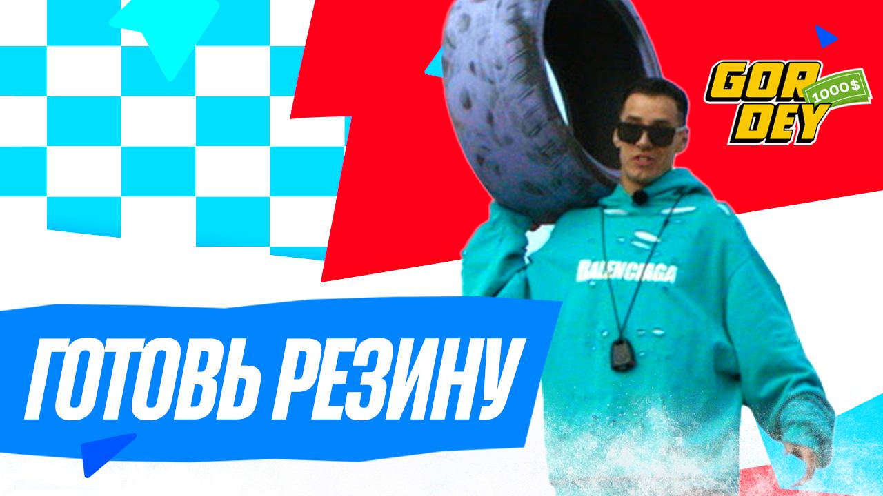 $1000 шоу | 10 выпуск | Готовь резину смотреть онлайн