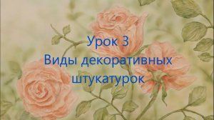 Виды декоративных штукатурок для барельефа | Наталья Боброва