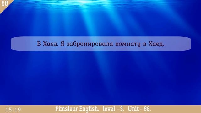 88?урок по методу доктора Пимслера. Американский английский смотреть онлайн