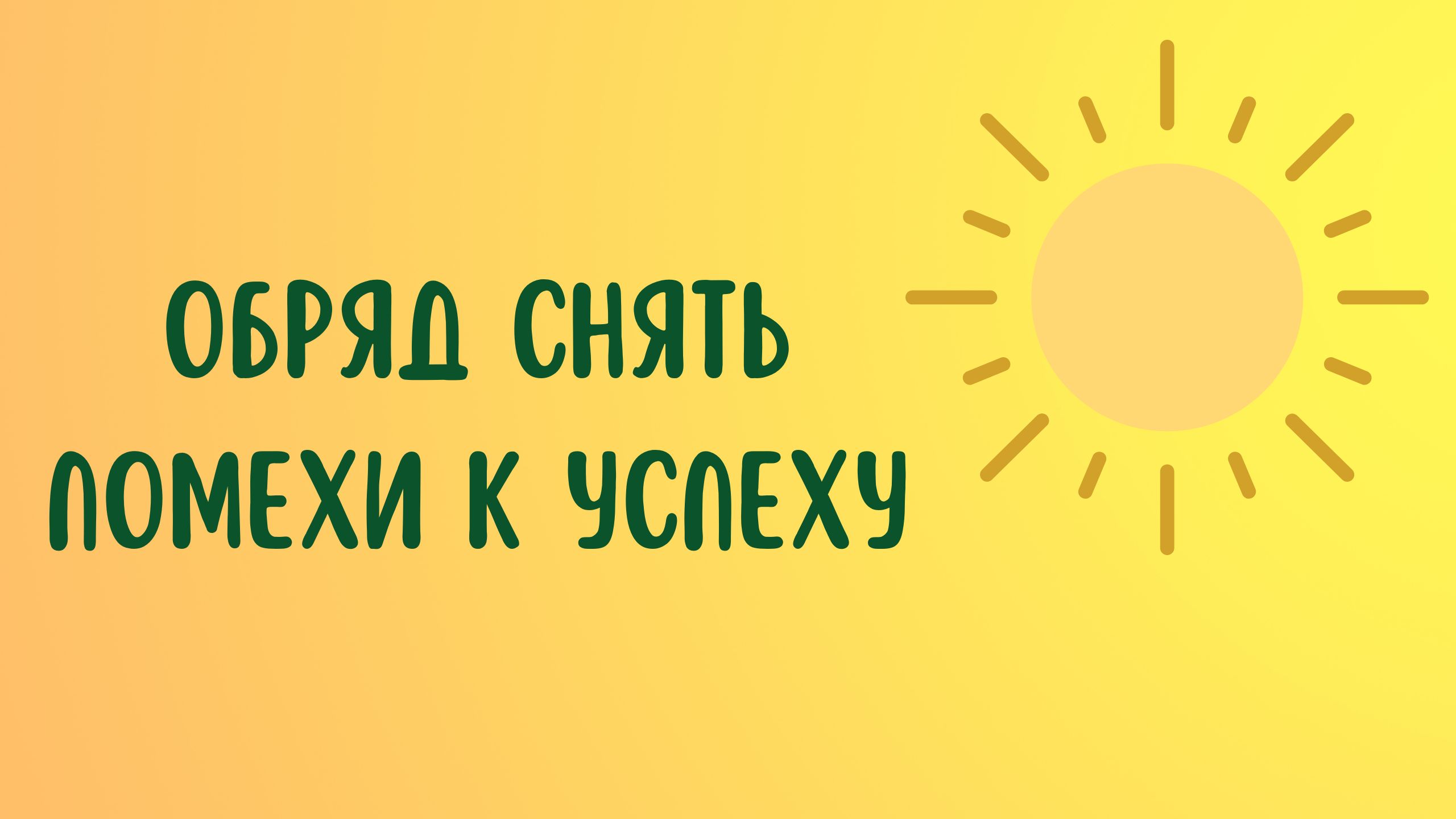 Обряд СНЯТЬ ПОМЕХИ К УСПЕХУ смотреть онлайн