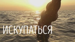 Купаться с тампоном? Можно!
